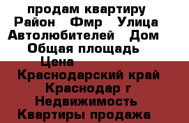 продам квартиру › Район ­ Фмр › Улица ­ Автолюбителей › Дом ­ 45 › Общая площадь ­ 46 › Цена ­ 2 180 000 - Краснодарский край, Краснодар г. Недвижимость » Квартиры продажа   